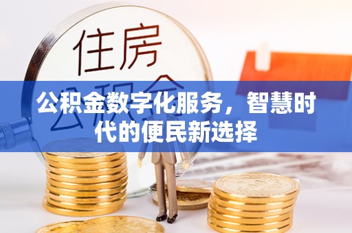 勃利公积金数字化服务，智慧时代的便民新选择