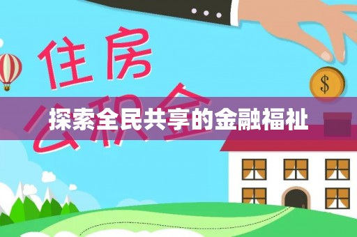 勃利探索全民共享的金融福祉