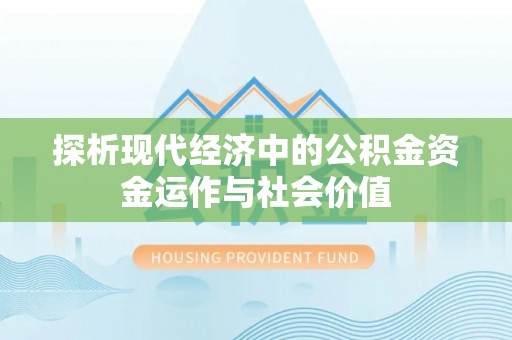 勃利探析现代经济中的公积金资金运作与社会价值