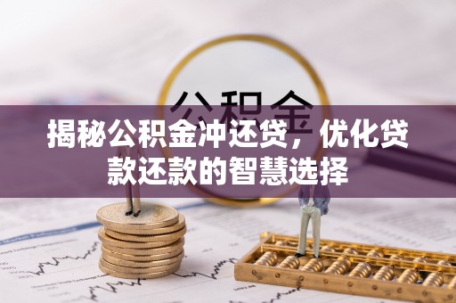 勃利揭秘公积金冲还贷，优化贷款还款的智慧选择