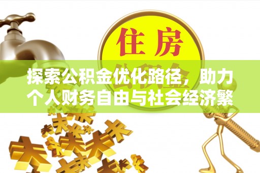 勃利探索公积金优化路径，助力个人财务自由与社会经济繁荣