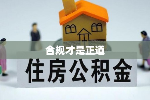 勃利合规才是正道