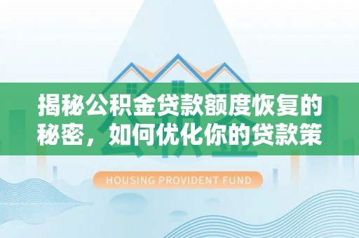 勃利揭秘公积金贷款额度恢复的秘密，如何优化你的贷款策略