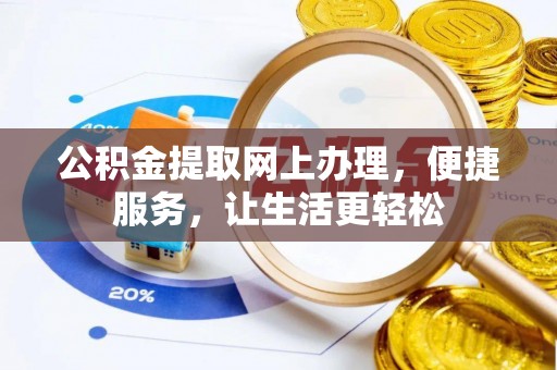 勃利公积金提取网上办理，便捷服务，让生活更轻松