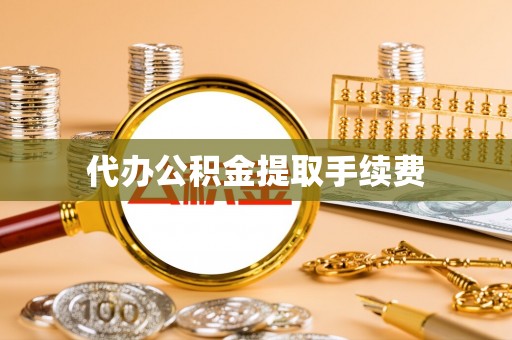 勃利代办公积金提取手续费