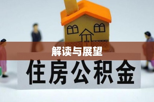 勃利解读与展望