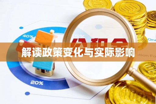 勃利解读政策变化与实际影响
