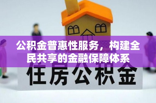 勃利公积金普惠性服务，构建全民共享的金融保障体系