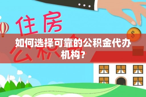 勃利如何选择可靠的公积金代办机构？