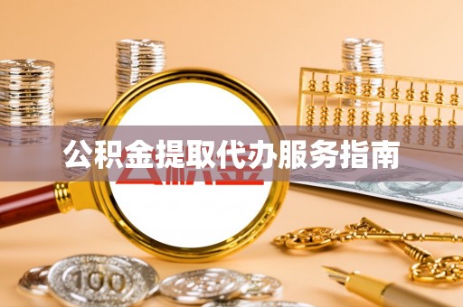 勃利公积金提取代办服务指南