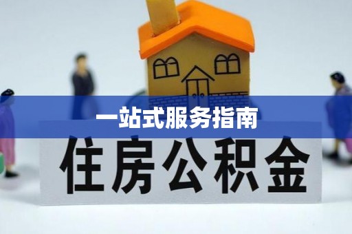 勃利一站式服务指南