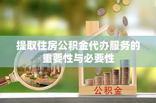 勃利提取住房公积金代办服务的重要性与必要性