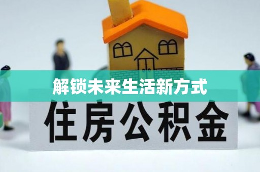 勃利解锁未来生活新方式