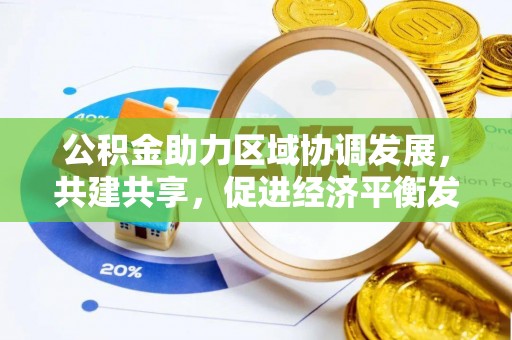 勃利公积金助力区域协调发展，共建共享，促进经济平衡发展