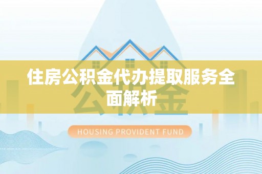 勃利住房公积金代办提取服务全面解析