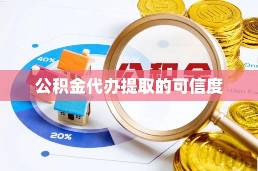 勃利公积金代办提取的可信度