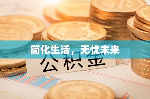 勃利简化生活，无忧未来