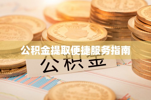 勃利公积金提取便捷服务指南