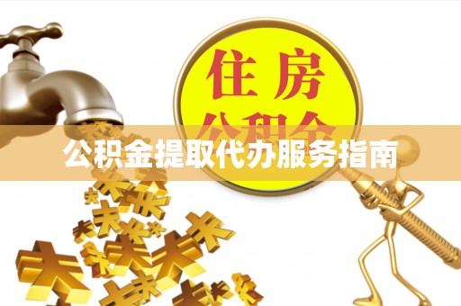 勃利公积金提取代办服务指南