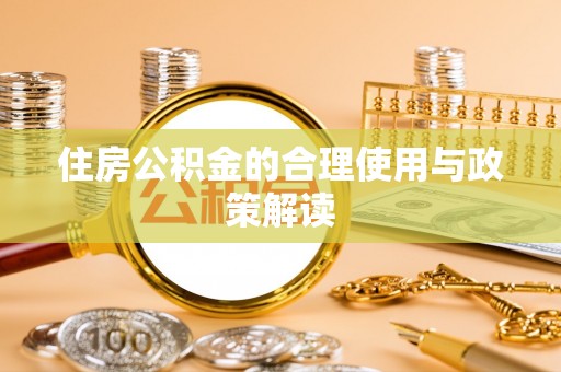勃利住房公积金的合理使用与政策解读