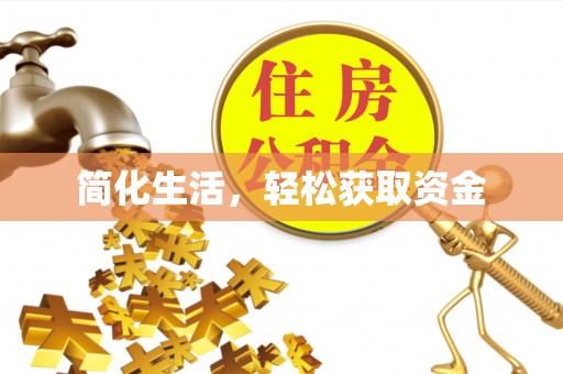 勃利简化生活，轻松获取资金