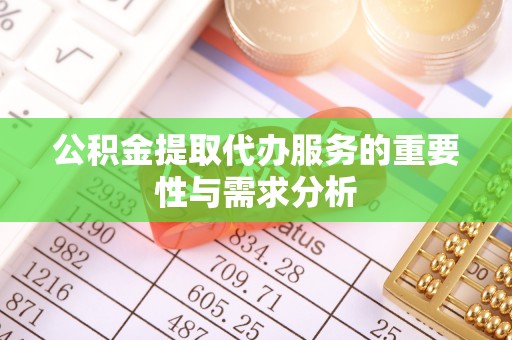 勃利公积金提取代办服务的重要性与需求分析