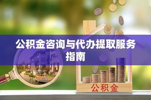 勃利公积金咨询与代办提取服务指南