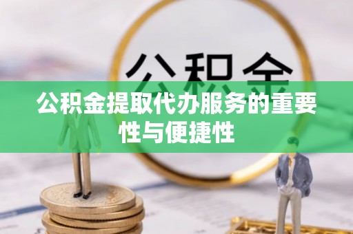 勃利公积金提取代办服务的重要性与便捷性