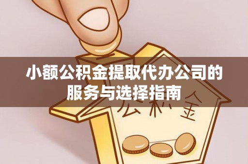勃利小额公积金提取代办公司的服务与选择指南