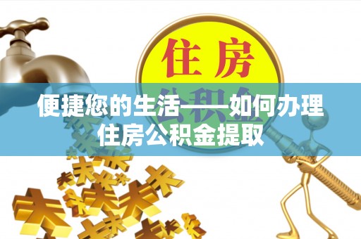 勃利便捷您的生活——如何办理住房公积金提取