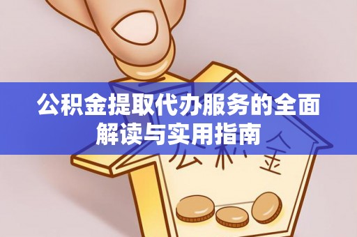勃利公积金提取代办服务的全面解读与实用指南