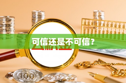 勃利可信还是不可信？