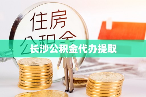 勃利长沙公积金代办提取