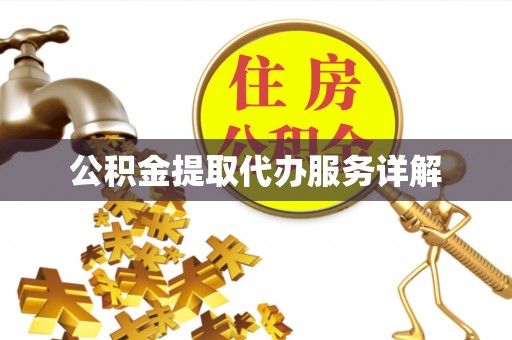 勃利公积金提取代办服务详解