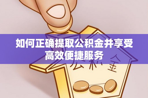 勃利如何正确提取公积金并享受高效便捷服务