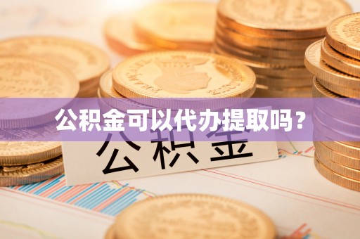 勃利公积金可以代办提取吗？