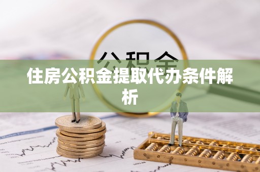 勃利住房公积金提取代办条件解析