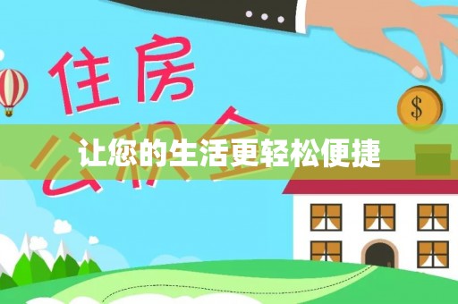 勃利让您的生活更轻松便捷