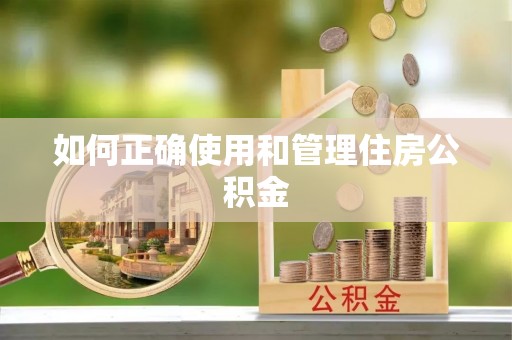 勃利如何正确使用和管理住房公积金