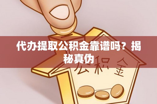 勃利代办提取公积金靠谱吗？揭秘真伪