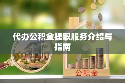 勃利代办公积金提取服务介绍与指南
