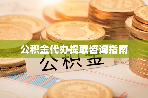 勃利公积金代办提取咨询指南