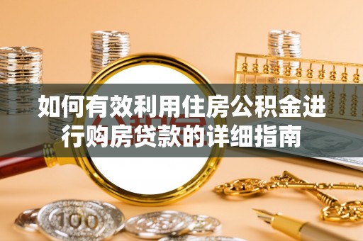 勃利如何有效利用住房公积金进行购房贷款的详细指南