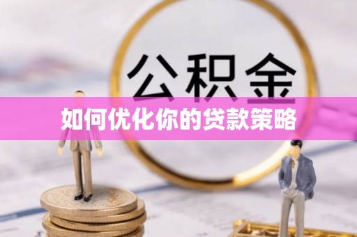 勃利如何优化你的贷款策略