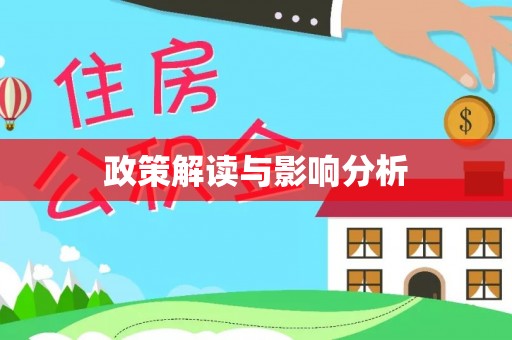 勃利政策解读与影响分析