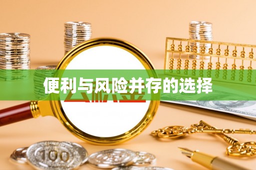 勃利便利与风险并存的选择