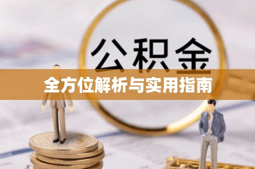 勃利全方位解析与实用指南