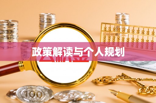 勃利政策解读与个人规划