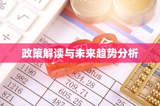 勃利政策解读与未来趋势分析