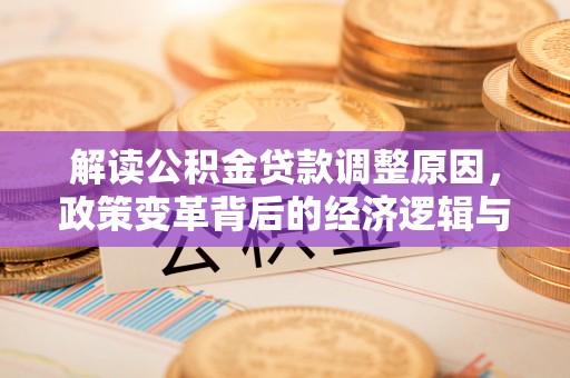 勃利解读公积金贷款调整原因，政策变革背后的经济逻辑与民生影响